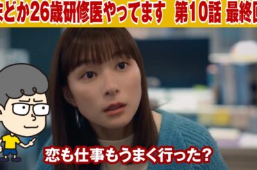 【まどか26歳、研修医やってます！ 第10話 最終回】恋のデッドボールだったね！【ハラセンラジオNo.991】