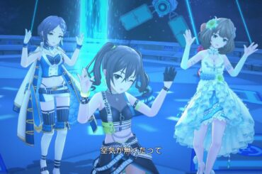 【デレステ】「星環世界」MV - 砂塚あきら/速水奏/高垣楓