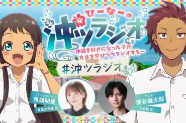 ひーなーの『沖ツラジオ』〜沖縄を好きになった子が方言を学びつつラジオする〜 むーち（#6）