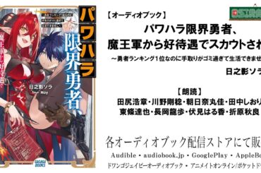 【OSIRASE-#推しらせ-】オーディオブック「パワハラ限界勇者、魔王軍から好待遇でスカウトされる～勇者ランキング１位なのに手取りがゴミ過ぎて生活できません～」日之影ソラ（小学館・ガガガブックス）