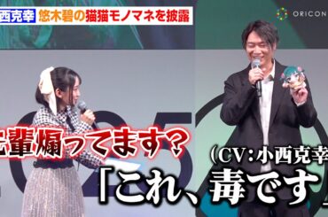 【薬屋のひとりごと】小西克幸、悠木碧の“猫猫モノマネ”披露に本人ブチギレ！？「先輩、煽ってます？」　AnimeJapan 2025『薬屋のひとりごと』スペシャルステージ