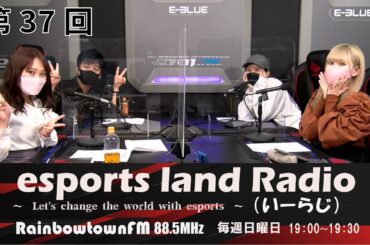 【第37回】2022年3月13日放送　esports land Radio (いーらじ)