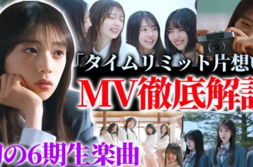 【乃木坂46】｢タイムリミット片想い｣MVはココがスゴい！ココがヤバい！初の6期生楽曲『タイムリミット片想い』MV徹底解説！！【38thシングル】【矢田萌華】【ネーブルオレンジ】