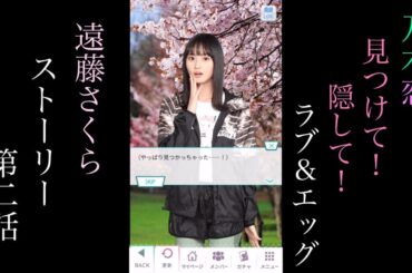 乃木恋_遠藤さくら_見つけて！隠して！Love & Egg_ストーリー第二話