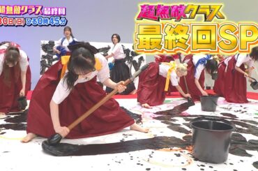 【最終回】超無敵クラス 3月30日(日)ひる0時45分