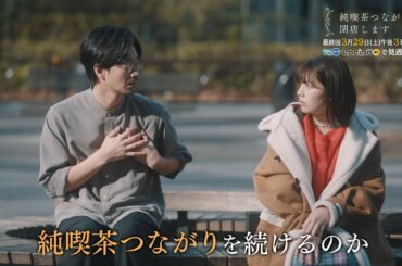 連続ドラマ「純喫茶つながり、閉店します」最終話　純喫茶つながり、閉店します　2025年3月29日（土）午後3時30分放送