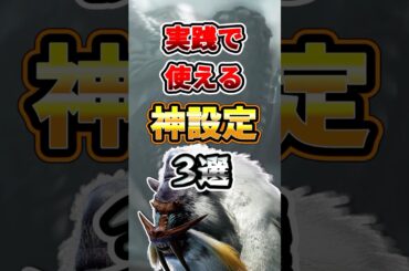 必ずやるべき実戦設定3選 #モンハンワイルズ #モンハン #ゲーム実況