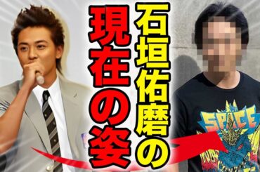 【衝撃】石垣佑磨の衝撃の現在！ごくせんの俳優が逮捕された実態…桐谷美玲と不倫関係にあった過去に一同驚愕！『花ざかりの君たちへ』で有名な俳優の変わり果てた今とは！