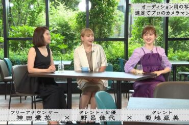 【ボクらの時代】神田愛花×野呂佳代×菊地亜美 昼の番組で生活が変化