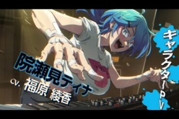 TVアニメ『ロックは淑女の嗜みでして』キャラクターPV第3弾：ティナ｜4月3日放送開始  / Rock Is a Lady's Modesty『Character - Tina』