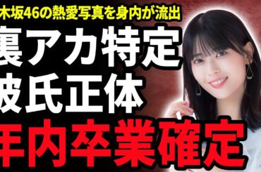 【衝撃】乃木坂46・岩本蓮加の裏アカを特定！身内が暴露した熱愛彼氏の正体や活動自粛する現在に絶句…年内にグループ卒業確定と言われる現在や裕福すぎる実家の正体に驚きが隠せない！