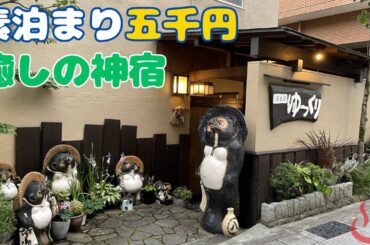 湯河原温泉【源泉宿ゆっくり】宿泊記「本当にゆっくりできる神宿！」