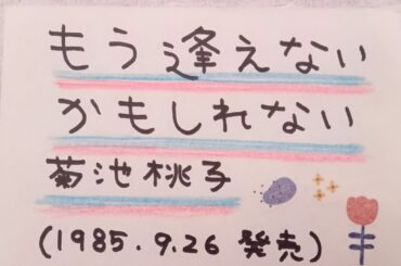 菊池桃子『 もう逢えないかもしれない 』（1985年）