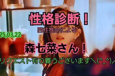 25,03,22森七菜さんの性格診断・適職診断！～四柱推命～