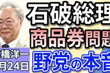 高橋洋一「石破総理の10万円商品券問題　解散か？野党の本音は？」「アメリカが在日米軍の拡大計画の中止を検討か」「台湾沖の海底ケーブルを切断、中国人の貨物船を台湾当局が拿捕」3月２４日