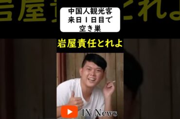 中国人観光客、来日後スグ空き巣に入る... #岩屋は責任をとれ