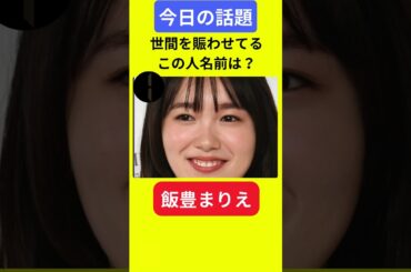 【今日の話題】#明日の話題 #豆知識 #飯豊まりえ#news #雑学 #トリビア