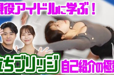【攻めた自己紹介が欲しい！】アクロバティック秘技を教えてくれる現役アイドルがすごすぎた【夜プロ】#立ちブリッジ