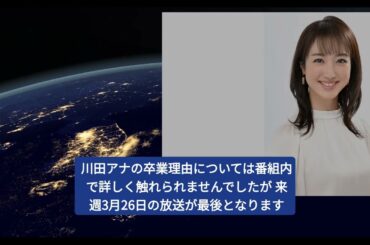 川田裕美アナ、『ヒルナンデス！』卒業発表！2年間の出演に幕