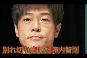 別れ切り出した陣内智則　妻・松村未央アナは「そうなんだ」…笑顔の10分後「泣き崩れていた」姿に