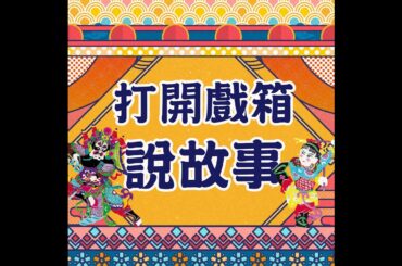 【余季柔專訪】驚😱緊張到鎖喉？！女打仔「武旦」出手舞乾坤，比唱更自在！