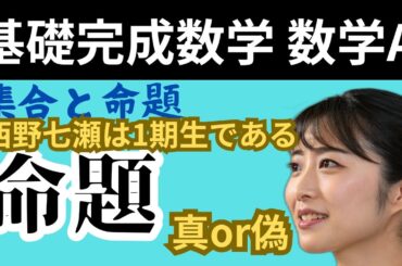 【基礎完成数学Ⅰ】知らないとヤバイ差がつく数学A 集合と命題　命題を徹底攻略！#数学Ⅰ #集合と論理 #命題 #中学数学 #高校数学 #論理 #数学A #空集合