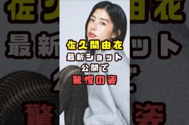 佐久間由衣の最新ショット#shorts#short#ショート