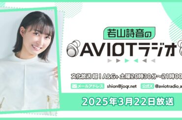 若山詩音のAVIOTラジオ  （2025年3月22日放送）