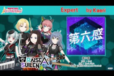 【バンドリ】第六感 (Expert)/ RAISE A SUILEN Cover