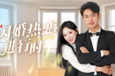 【Multi Sub】[FULL |闪婚热恋进行时] 破产老公竟然是百万富豪？！#lovestory #marraige #romantic #billionaire