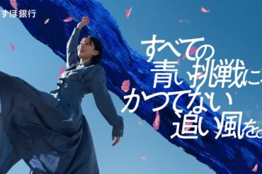 【最大50,000円相当プレゼント！】新生活応援キャンペーン　青い挑戦篇【〈みずほ〉公式】
