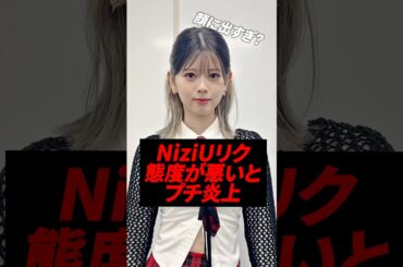 NiziUリク態度が悪いとXでプチ炎上してる、、、　#kpop #niziu #miihi #twice #riku #maya #ayaka