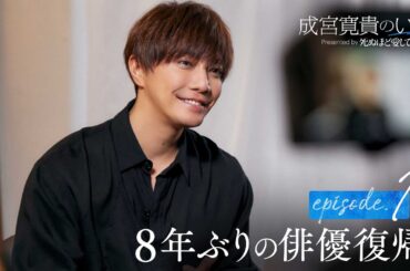 【ep1フル】成宮寛貴のいま 「8年ぶりの俳優復帰」| ドラマ『死ぬほど愛して』3/27(木)よる11時 無料放送開始