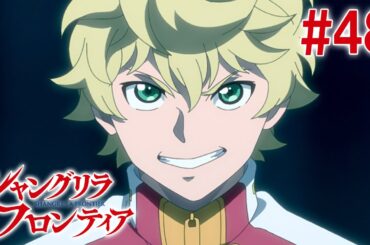 【23話目／#48】シャングリラ・フロンティア 2nd Season 2025年3月30日(日)17:59まで 期間限定見逃し配信！【公式アニメ全話】#シャンフロ