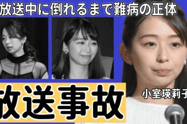 フジ小室瑛莉子アナ、生放送中に倒れるまで難病の正体がやばすぎる...「大丈夫？」「すみません…」谷原章介が慌てて支える
