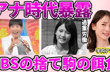 【TBS】宇内梨沙アナが暴露した局アナ時代の"悲惨な日常"がヤバい！TBSの"人権フル無視"の労働環境に驚愕…アナウンス業引退のきっかけとなった"炎上騒動被害"に驚きを隠せない…