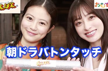 【速報】あんぱん朝ドラ | 今田美桜さんへ橋本環奈さんからヒロインバトンタッチセレモニー/ネタバレ/NHK/朝ドラあんぱん