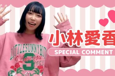 小林愛香さんよりコメント到着！【小林愛香 LIVE TOUR 2025～すきくらぶ～】