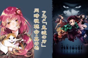 【#同時視聴 】『鬼滅の刃』アニメを最初から皆と観たい！そのいちっ【#vtuber #鈴乃日和 】