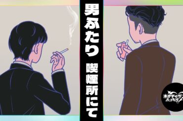 ――男ふたり、喫煙所にて【ネガハピ】【アニメ】
