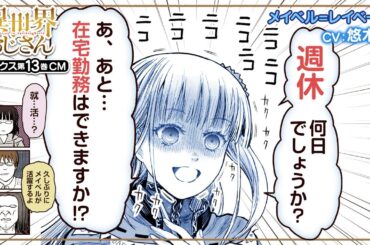 【異世界おじさん】どうなる、メイベルの就活戦線!? コミックス13巻CM（CV.悠木碧）