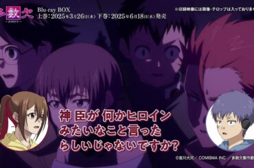 【アニメ『多数欠』】Blu-ray BOX上巻｜#09 永瀬アンナ・三上枝織コメンタリー 一部公開！