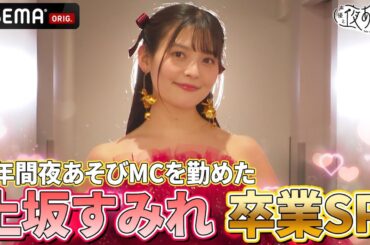 【#上坂すみれ  卒業🌸】#声優と夜あそび MCを勤めた5年間を一緒に振り返り🥂｜『声優と夜あそび2024』【火曜：上坂すみれ × 芹澤優】#38