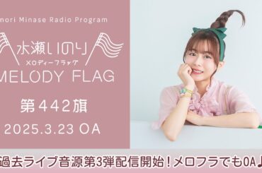 【過去ライブ音源第3弾配信開始！メロフラでもOA♪】水瀬いのり MELODY FLAG 第442旗