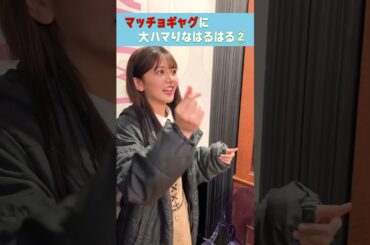 【大ハマリ】マッチョギャグにハマり完全に使いこなすはるはる #山下葉留花 #はるはる【大須テレビ】