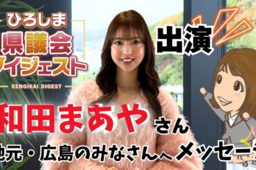 元乃木坂46 和田まあやさんが3/29（土）放送 ひろしま県議会ダイジェストに出演！2回目の出演で意識に変わったことは？