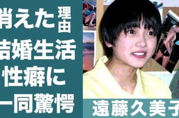 遠藤久美子が「死にそう」と言った旦那との結婚生活の真相に震えが止まらない…！『エンクミ』が芸能界から消えた３つの理由に一同驚愕…！