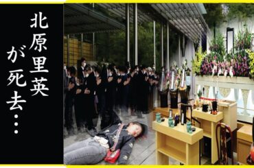 北原里英を撮影中に襲った悲劇…顔面崩壊しその時に取られた映像がヤバすぎる！