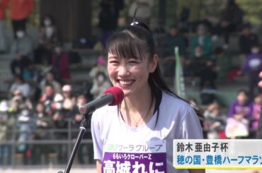 ももクロの高城れにさんも出場…『鈴木亜由子杯 穂の国 豊橋ハーフマラソン』全国から約5600人がエントリー