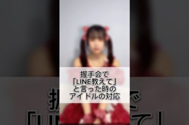 どうしよっかな… #アイドル #握手会 #シリーズ